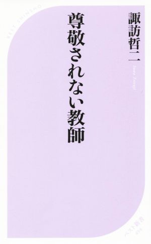 尊敬されない教師 ベスト新書