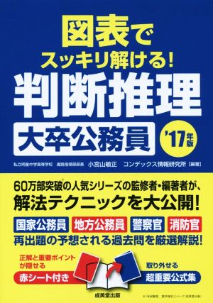 図表でスッキリ解ける！判断推理 大卒公務員('17年版)