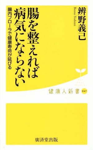 腸を整えれば病気にならない 腸内フローラで健康寿命が延びる 健康人新書047