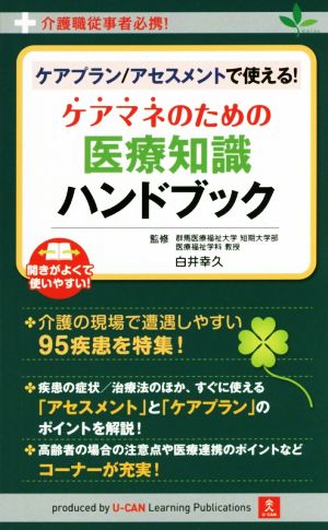 ケアプラン/アセスメントで使える！ケアマネのための医療知識ハンドブック 介護職従事者必携！