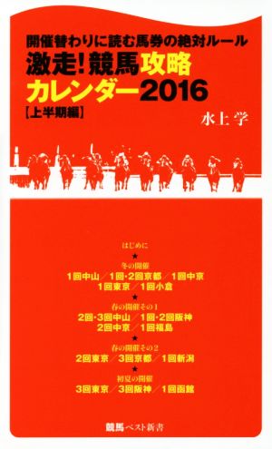 激走！競馬攻略カレンダー 2016(上半期編) 開催替わりに読む馬券の絶対ルール 競馬ベスト新書