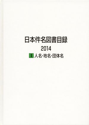 日本件名図書目録 2014(1) 人名・地名・団体名