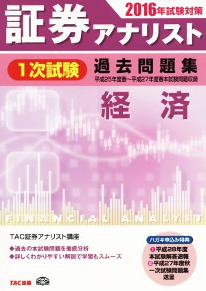 証券アナリスト 1次試験 過去問題集 経済(2016年試験対策)