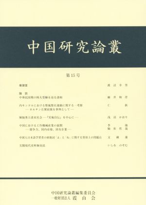 中国研究論叢(第15号)