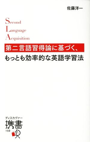 第二言語習得論に基づく、もっとも効率的な英語学習法ディスカヴァー携書159
