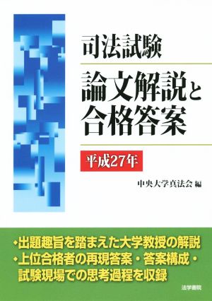 司法試験 論文解説と合格答案(平成27年)