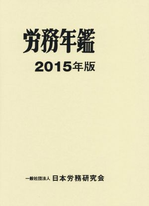 労務年鑑(2015年版)