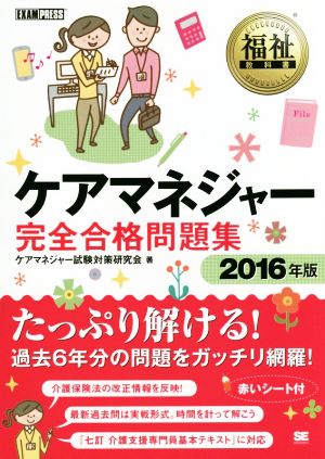 福祉教科書 ケアマネジャー完全合格問題集(2016年版)