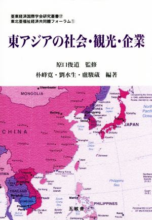 東北亜福祉経済共同體フォーラム(1) 東アジアの社会・観光・企業 亜東経済国際学会研究叢書17