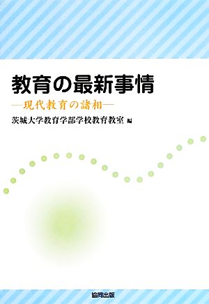 教育の最新事情 現代教育の諸相