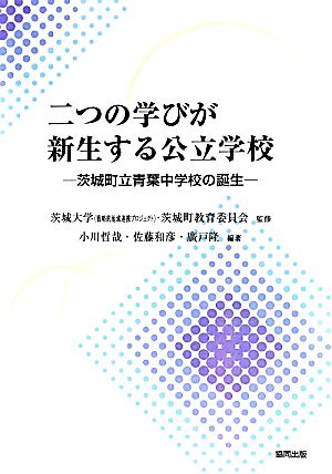 二つの学びが新生する公立学校 茨城町立青葉中学校の誕生