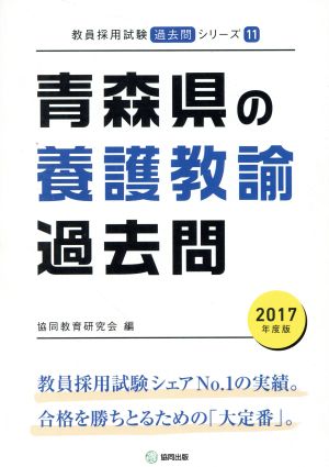 青森県の養護教諭過去問(2017年度版) 教員採用試験「過去問」シリーズ11