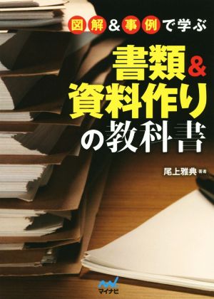 図解&事例で学ぶ 書類&資料作りの教科書