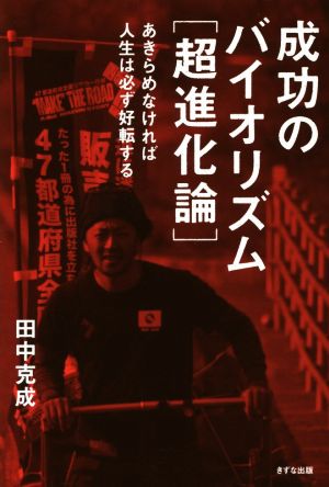 成功のバイオリズム[超進化論] あきらめなければ人生は必ず好転する