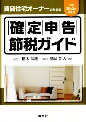 賃貸住宅オーナーのための確定申告節税ガイド(平成28年3月申告用)