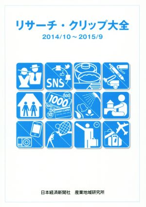 リサーチ・クリップ大全(2014/10～2015/9)