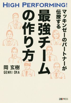 マッキンゼーのパートナーが伝授する 最強チームの作り方