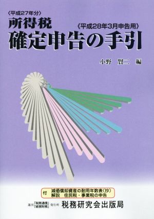 〈平成27年分〉所得税 確定申告の手引(平成28年3月申告用)