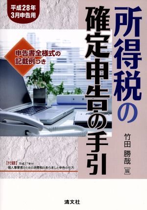 所得税の確定申告の手引(平成28年3月申告用)