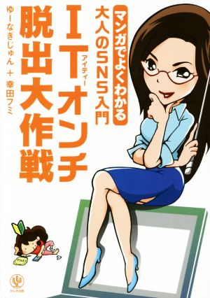 マンガでよくわかる大人のSNS入門 ITオンチ脱出大作戦