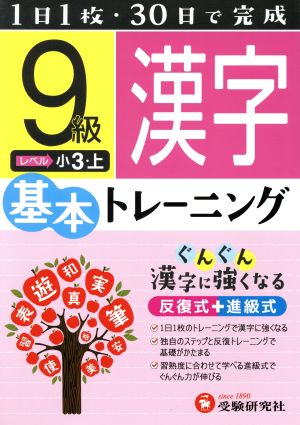 小学基本トレーニング 漢字9級 小3・上