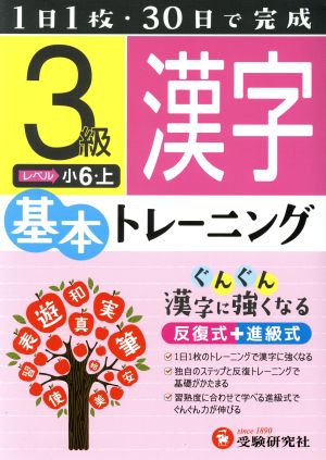 小学基本トレーニング 漢字3級 小6・上