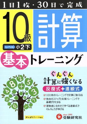 小学基本トレーニング 計算10級 小2・下