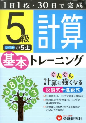 小学基本トレーニング 計算5級 小5・上