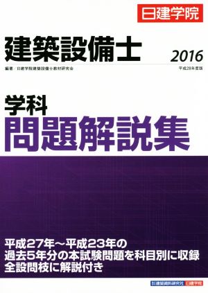 建築設備士 学科問題解説集(2016 平成28年度版)