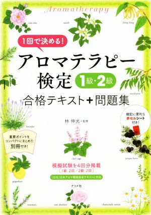 1回で決める！ アロマテラピー検定1級・2級 合格テキスト+問題集