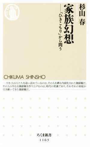 家族幻想 「ひきこもり」から問う ちくま新書1163