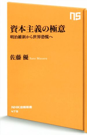 資本主義の極意 明治維新から世界恐慌へ NHK出版新書479