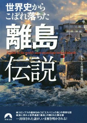 世界史からこぼれ落ちた離島伝説 青春文庫