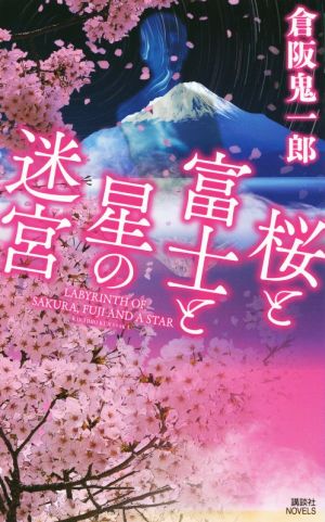 桜と富士と星の迷宮講談社ノベルス