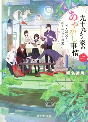 九十九さん家のあやかし事情(二) 五人の兄と、成り代わりの鬼 富士見L文庫