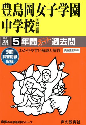 豊島岡女子学園中学校(平成28年度用) 5年間スーパー過去問 声教の中学過去問シリーズ