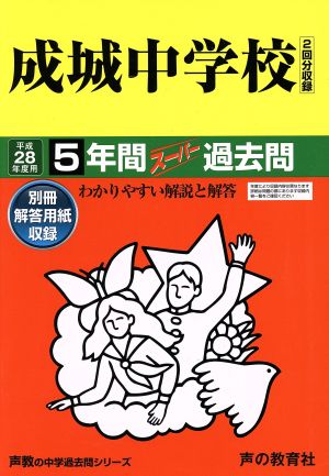 成城中学校(平成28年度用) 5年間スーパー過去問 声教の中学過去問シリーズ