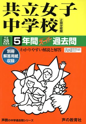 共立女子中学校(平成28年度用) 5年間スーパー過去問 声教の中学過去問シリーズ