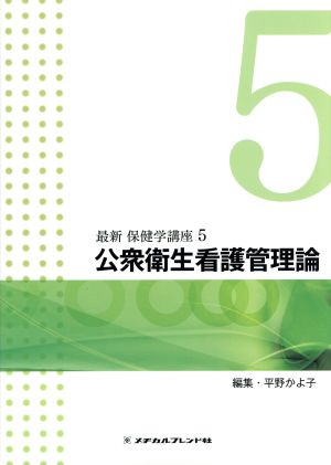 公衆衛生看護管理論 最新保健学講座5