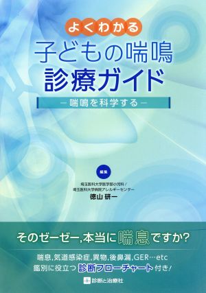 よくわかる子どもの喘鳴診療ガイド 喘鳴を科学する