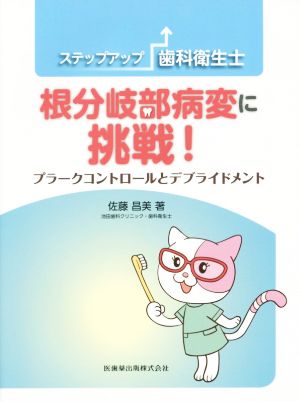 根分岐部病変に挑戦！ プラークコントロールとデブライドメント ステップアップ歯科衛生士