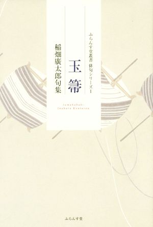 玉箒 稲畑廣太郎句集 ふらんす堂叢書俳句シリーズ1