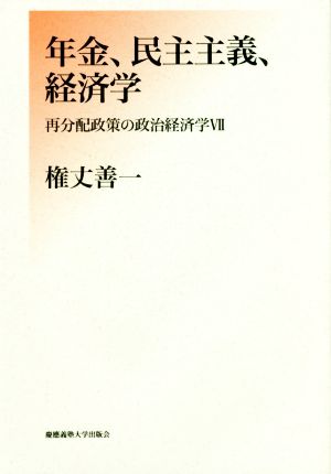 年金、民主主義、経済学 再分配政策の政治経済学7