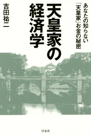 天皇家の経済学 あなたの知らない「天皇家」お金の秘密