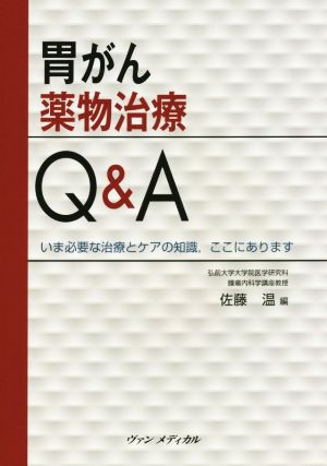 胃がん薬物治療Q&A いま必要な治療とケアの知識,ここにあります