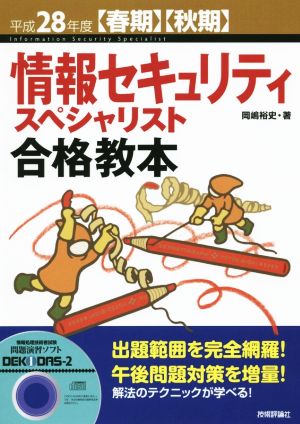 情報セキュリティスペシャリスト合格教本(平成28年度 春期・秋期)