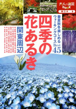 四季の花あるき 関東周辺 大人の遠足BOOK 東日本8