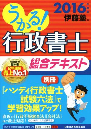 うかる！行政書士総合テキスト(2016)