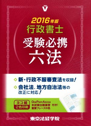 行政書士受験必携六法(2016年版)