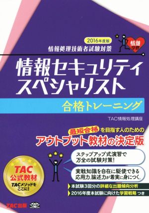 情報セキュリティスペシャリスト合格トレーニング(2016年度版)情報処理技術者試験対策